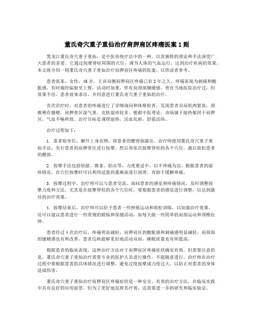 董氏奇穴重子重仙治疗肩胛肩区疼痛医案1则