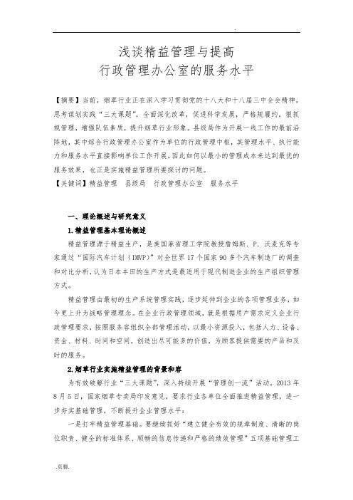 浅谈精益管理与提高行政管理办公室的服务水平