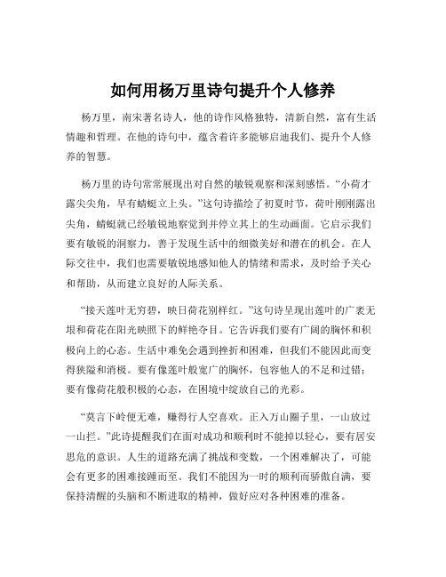 如何用杨万里诗句提升个人修养