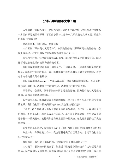 分享八零后励志文章5篇