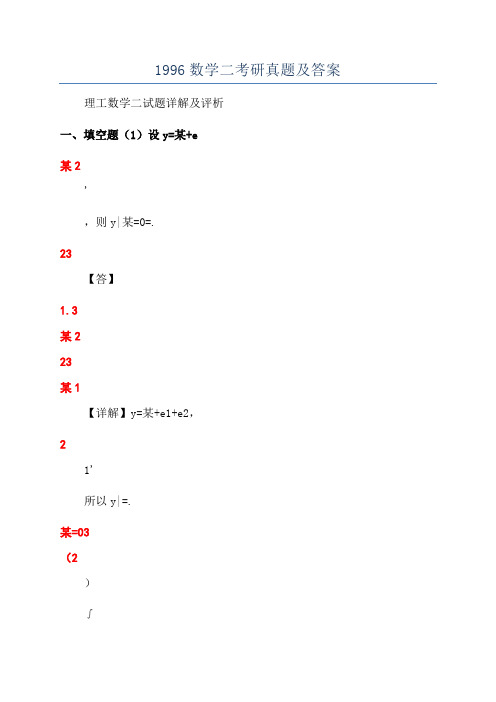 1996数学二考研真题及答案