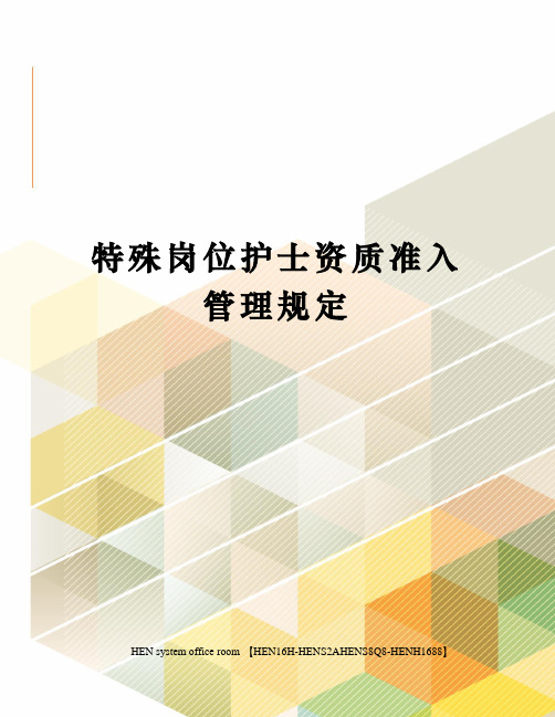 特殊岗位护士资质准入管理规定完整版