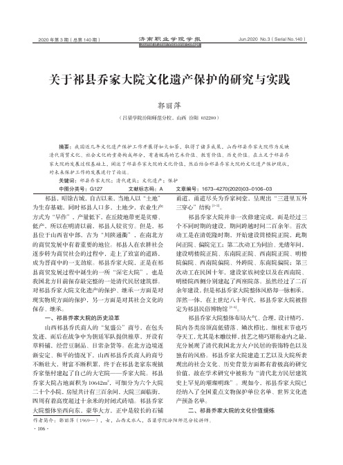 关于祁县乔家大院文化遗产保护的研究与实践