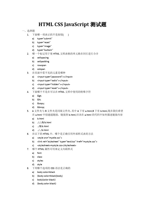 HTML CSS JavaScript测试题