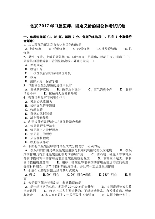 北京2017年口腔医师:固定义齿的固位体考试试卷