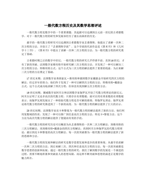 一般代数方程历史及其数学思想评述