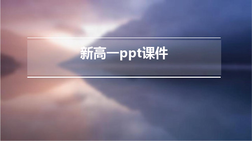 新高一ppt课件ppt课件