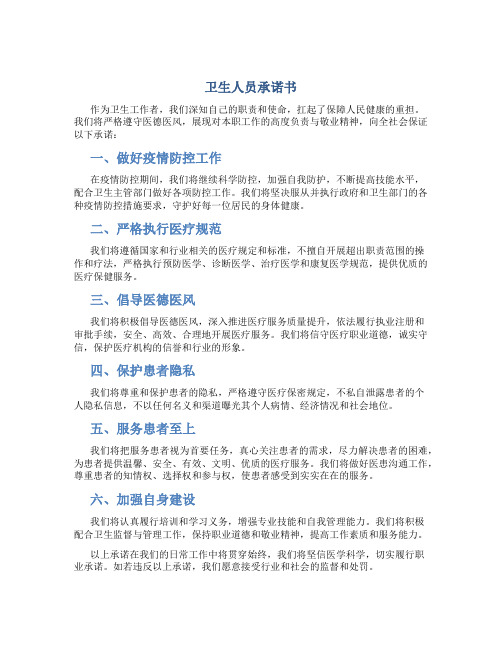 卫生人员承诺书