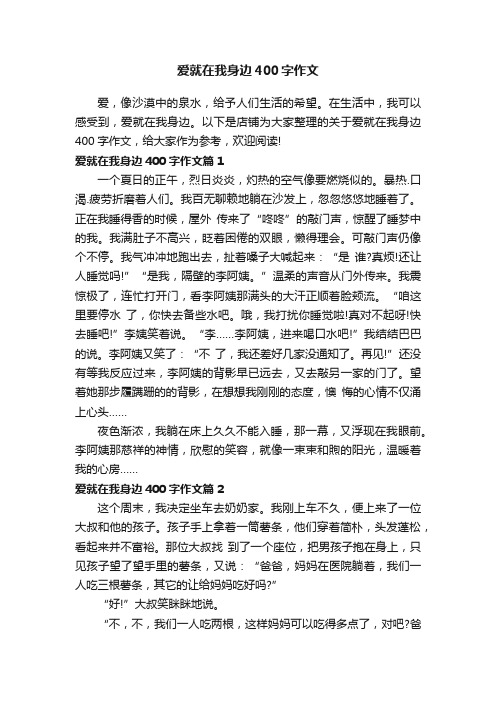 爱就在我身边400字作文