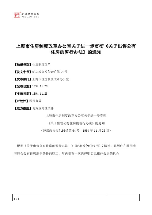 上海市住房制度改革办公室关于进一步贯彻《关于出售公有住房的暂