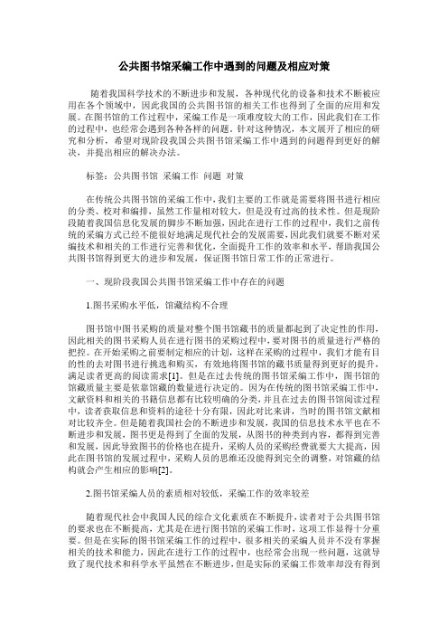 公共图书馆采编工作中遇到的问题及相应对策