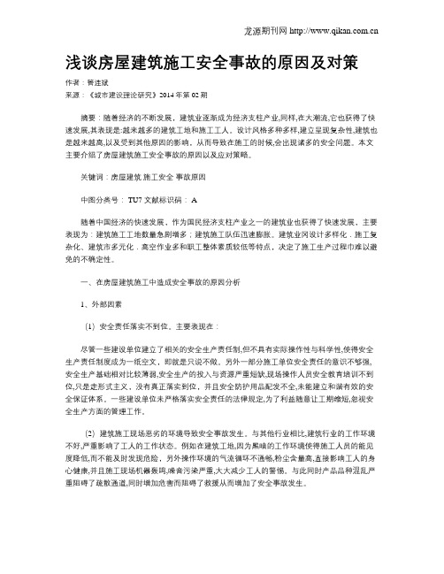 浅谈房屋建筑施工安全事故的原因及对策