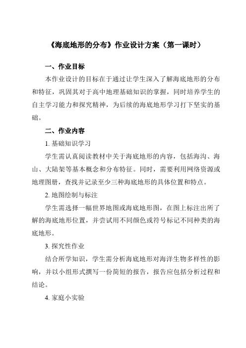 《第二章第二节海底地形的分布》作业设计方案-高中地理人教版选修2