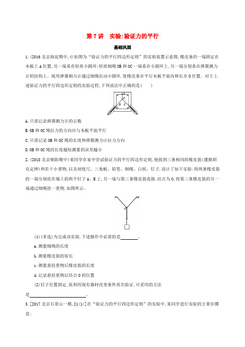 2019版高考物理一轮复习检测：第二章相互作用第7讲实验验证力的平行四边形定则 含答案