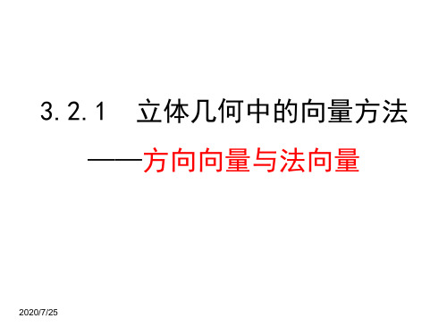 人教版高中数学选修2-1：3.2《立体几何中的向量方法》课件(精品)