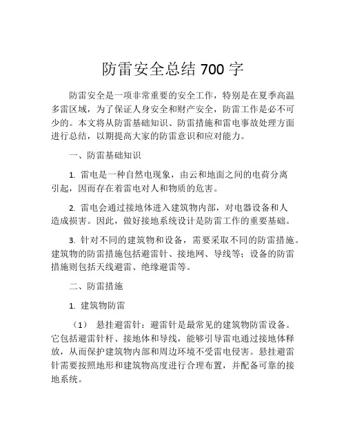 防雷安全总结700字