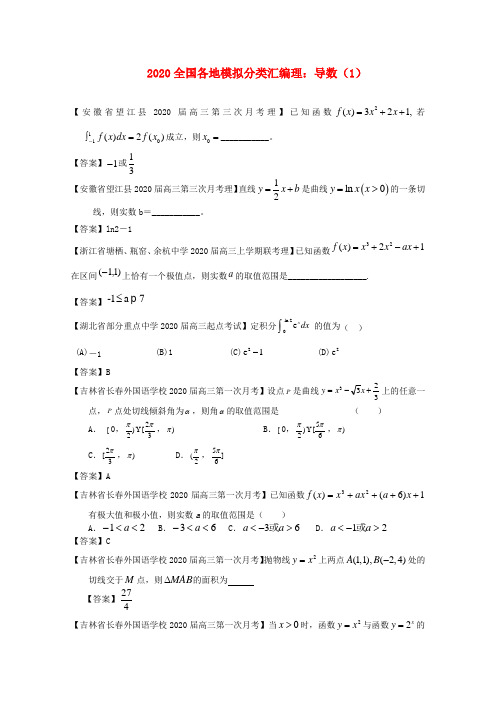 2020高考数学 全国各地模拟试题分类汇编4 导数1 理 精