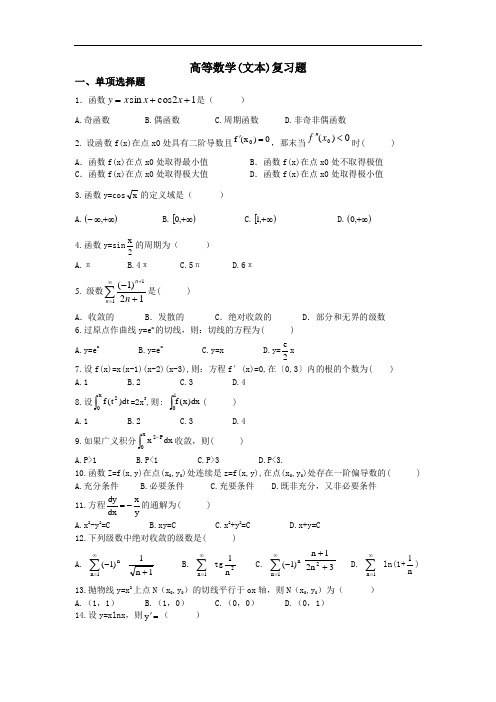 高等数学(文本)复习题