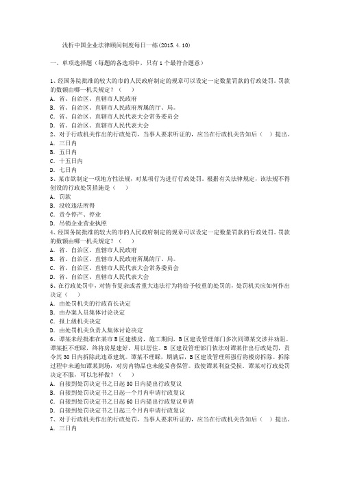 浅析中国企业法律顾问制度每日一练(2015.4.10)