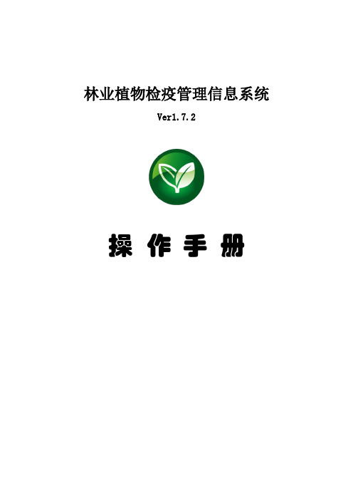 林业植物检疫管理信息系统用户操作手册