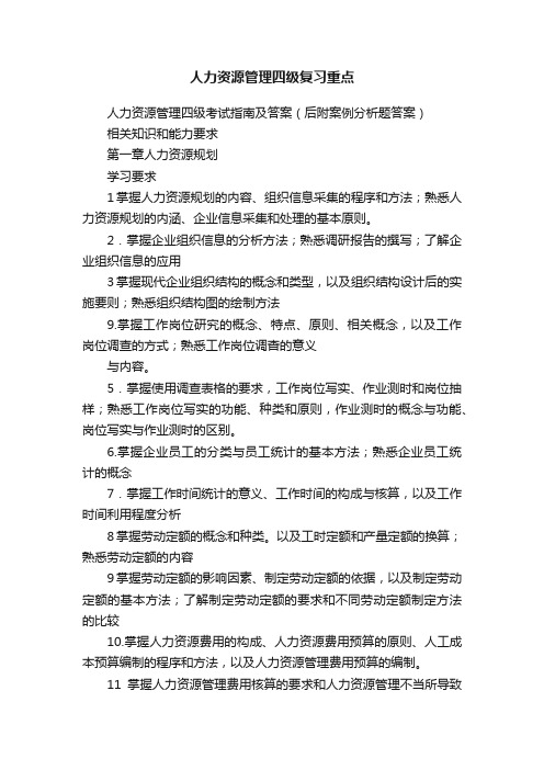 人力资源管理四级复习重点