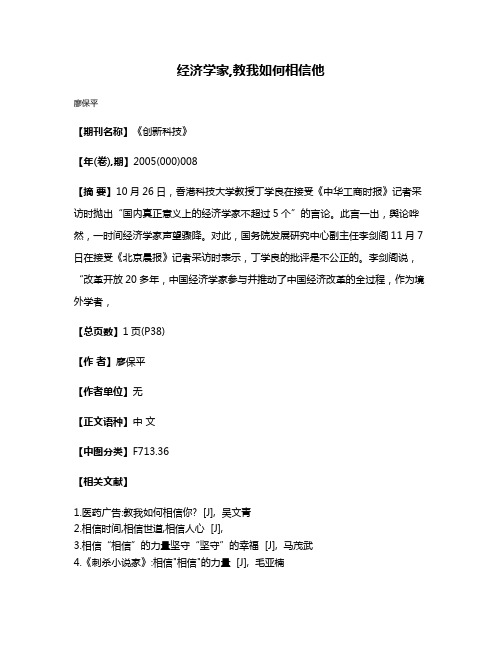 经济学家,教我如何相信他