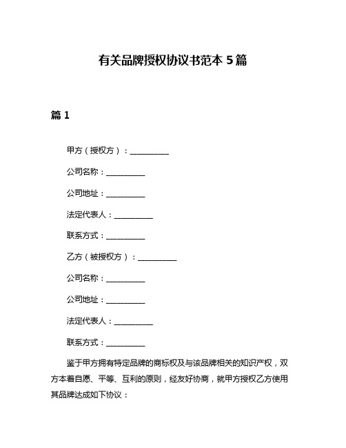 有关品牌授权协议书范本5篇