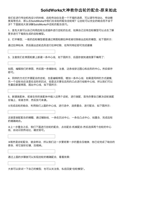 SolidWorks大神教你齿轮的配合-原来如此