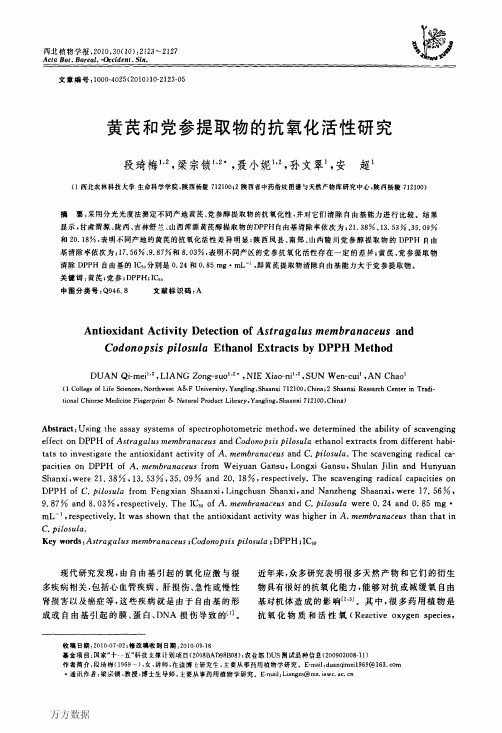 黄芪和党参提取物的抗氧化活性研究