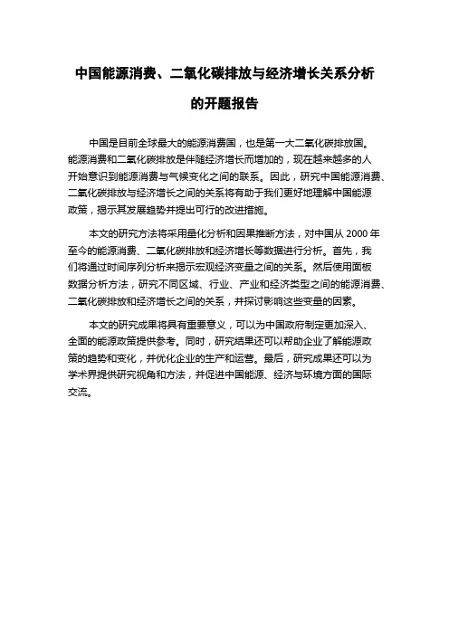 中国能源消费、二氧化碳排放与经济增长关系分析的开题报告