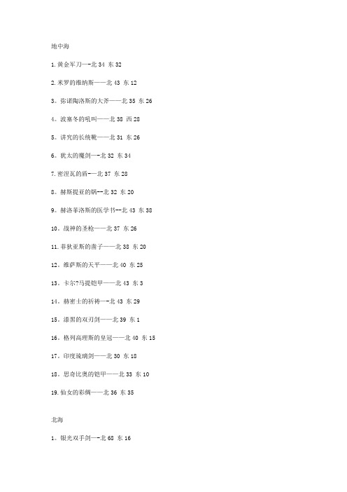 大航海时代4宝物地址大全