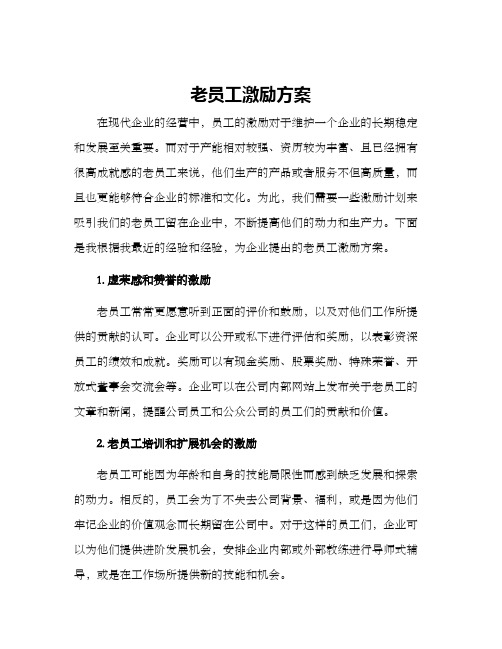 老员工激励方案