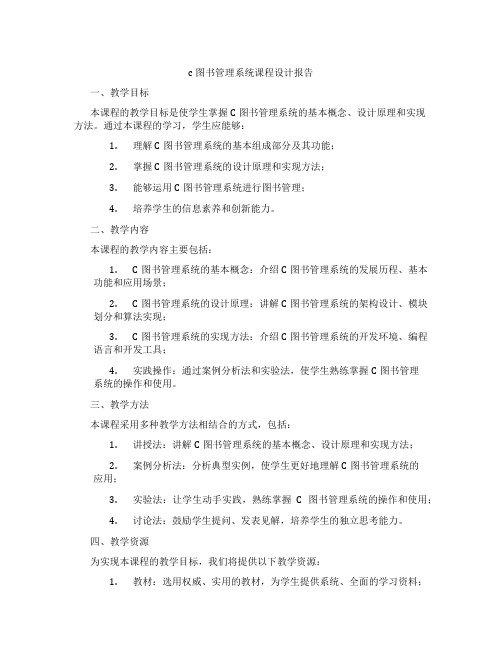 c图书管理系统课程设计报告