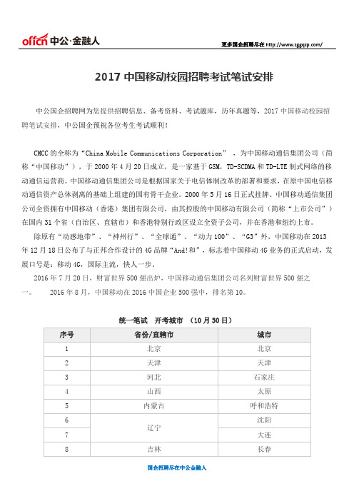 2017中国移动校园招聘考试笔试安排