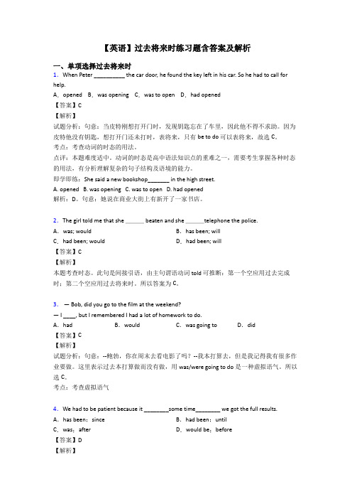 【英语】过去将来时练习题含答案及解析