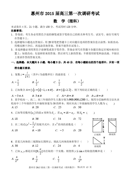 惠州市2015届高三第一次调研考试(理科试题)