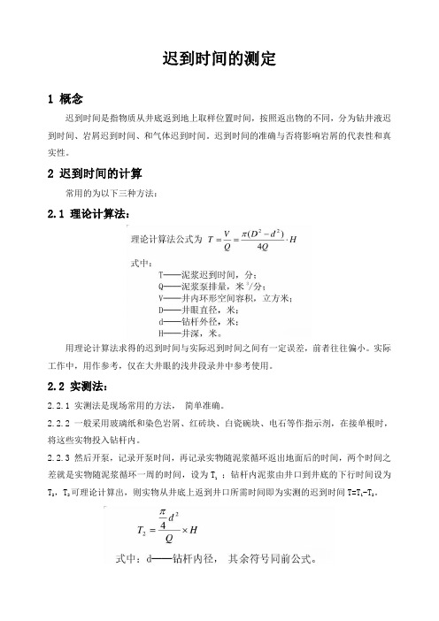 石油工程技术   迟到时间的测定