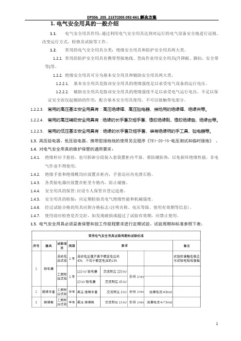 电气安全防护用具的使用和管理程序