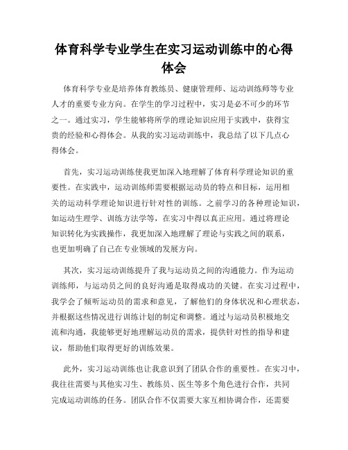 体育科学专业学生在实习运动训练中的心得体会