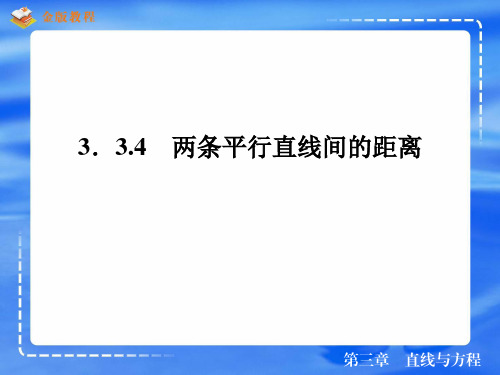 高中数学《第三章直线与方程3.3直线的交点坐标与距离公式3.3.4两条平行线间的距离》851PPT课件 