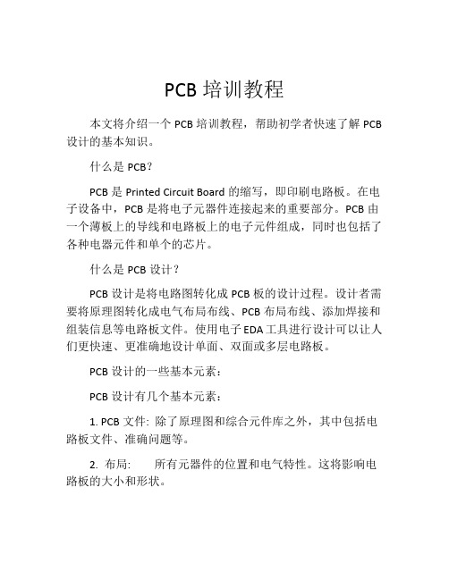 PCB培训教程