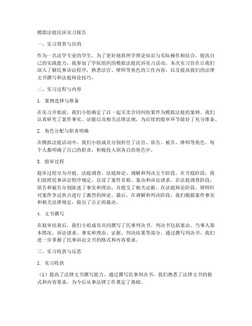 模拟法庭民诉实习报告