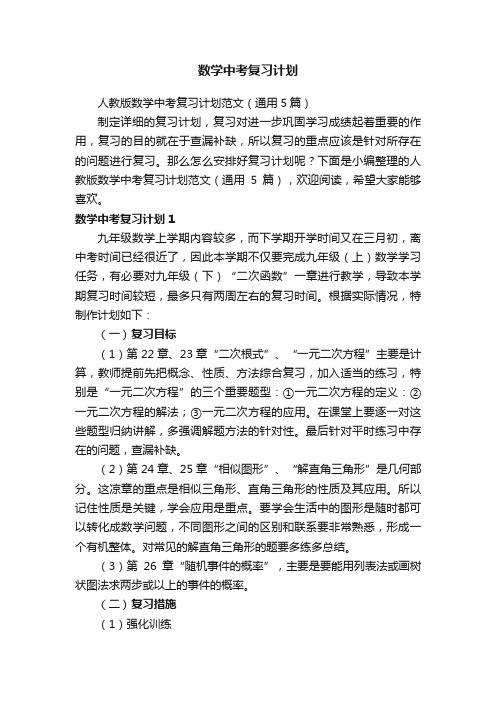 数学中考复习计划