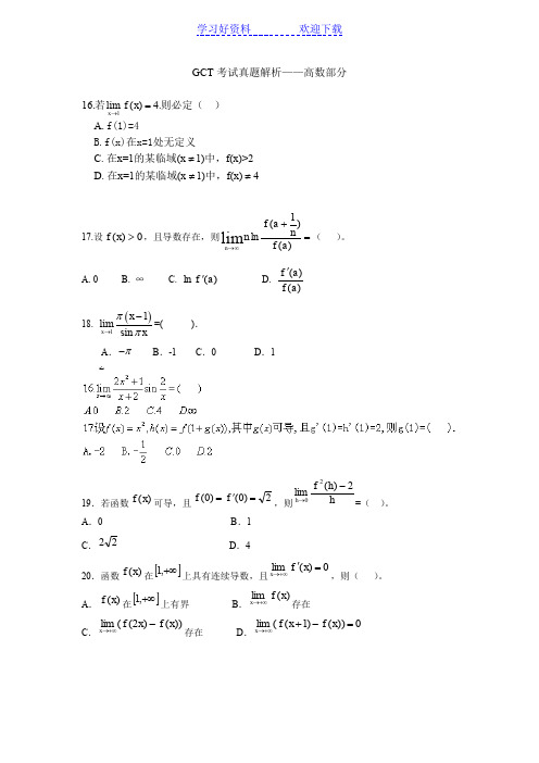 GCT考试真题解析高数部分教案