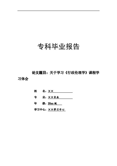 (学习体会)关于学习《行政伦理学》课程学习体会