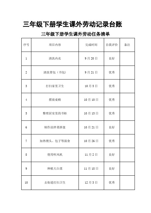 三年级下册学生课外劳动记录台账