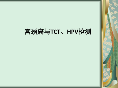 宫颈癌与TCT、HPV检测PPT课件