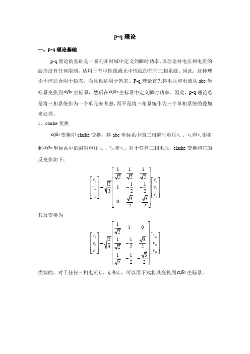 p-q理论