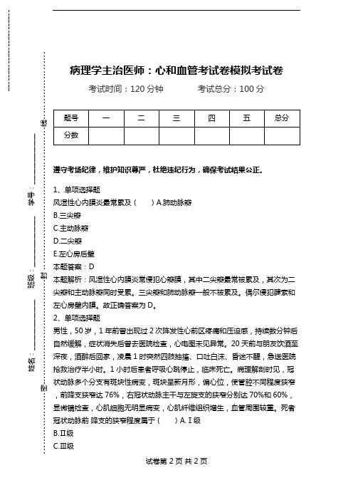 病理学主治医师：心和血管考试卷模拟考试卷.doc