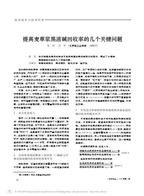 提高麦草浆黑液碱回收率的几个关键问题